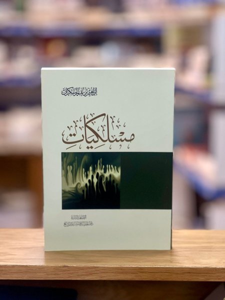 مسلكيات